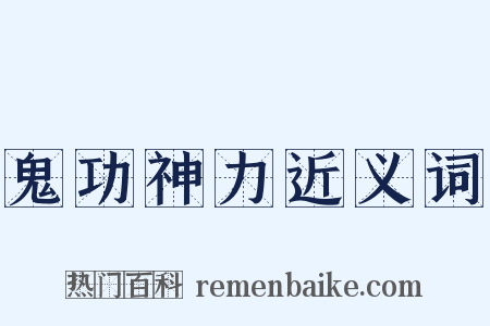 鬼功神力近义词是什么意思的图片